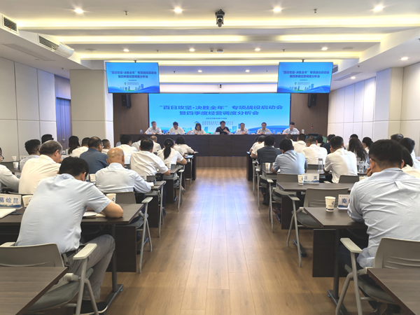 省城市更新集团等三家公司“百日攻坚·决胜整年”专项战争启动会暨四时度经营调度 分析会顺利召开