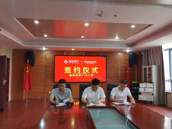 徽盐地产定远项目安盐曲阳国际广场三楼实现招商
