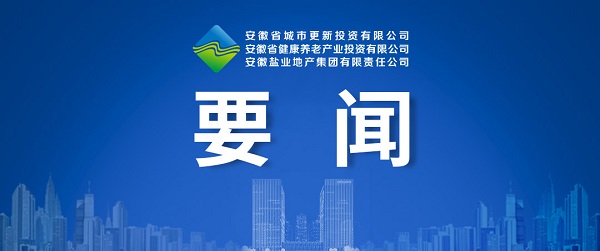 向新而生，，，，，，向新而行 ——省都会更新公司致力打造综合性都会更新开发运营商